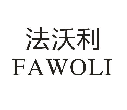 法沃利