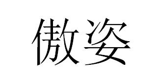 傲姿