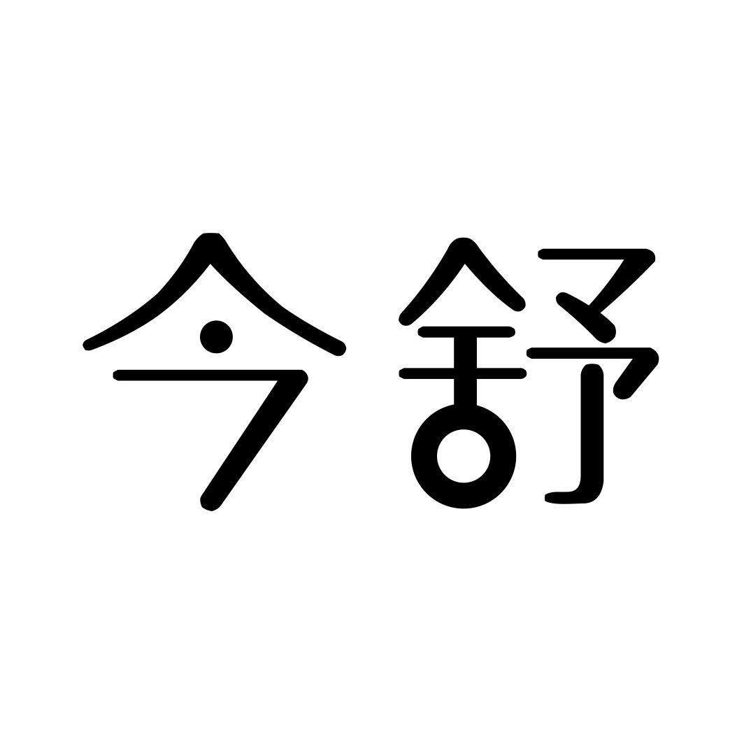今舒