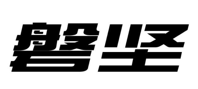 磐坚