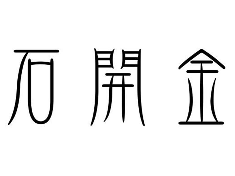 石开金