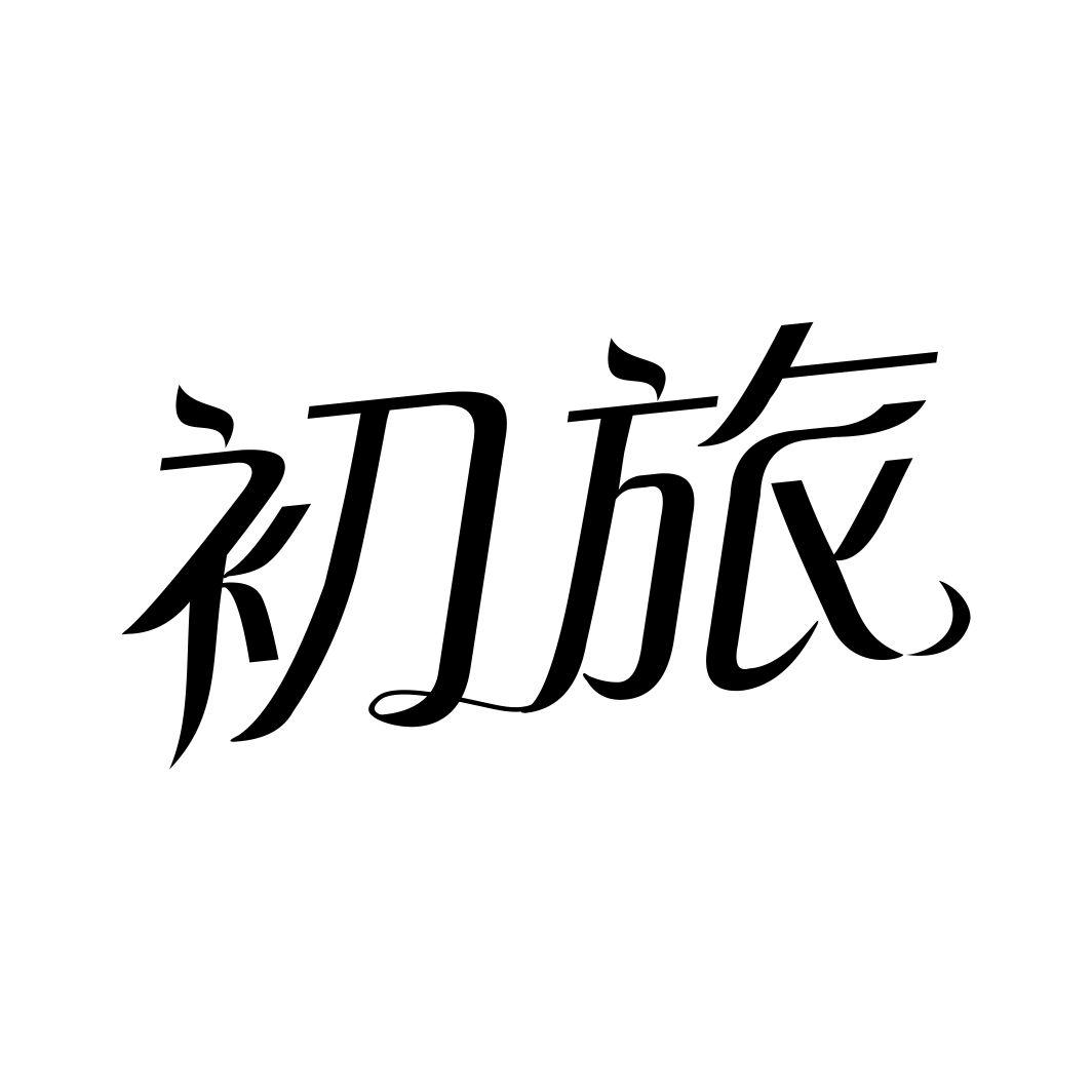 初旅