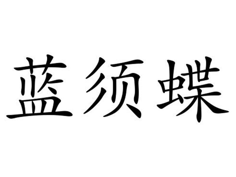 蓝须蝶