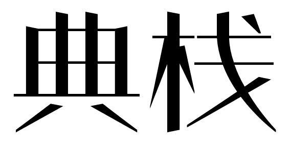 典栈