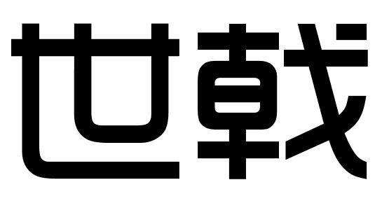 世戟
