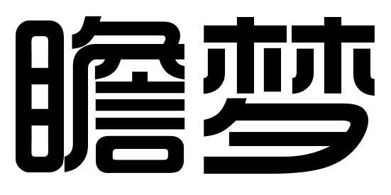 瞻梦