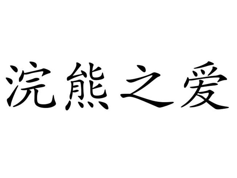 浣熊之爱