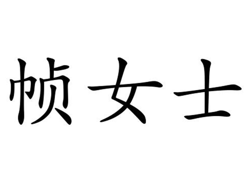 帧女士