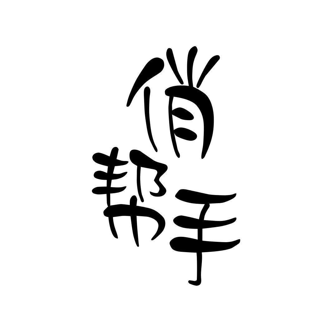 俏帮手
