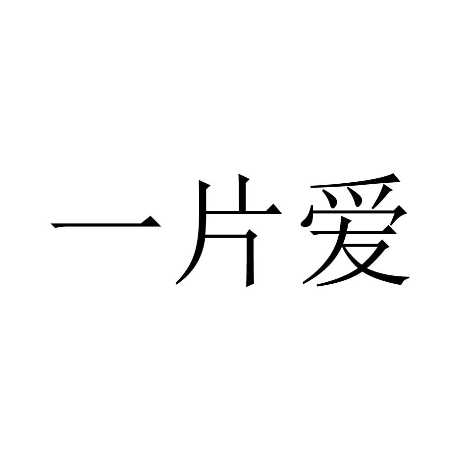 一片爱