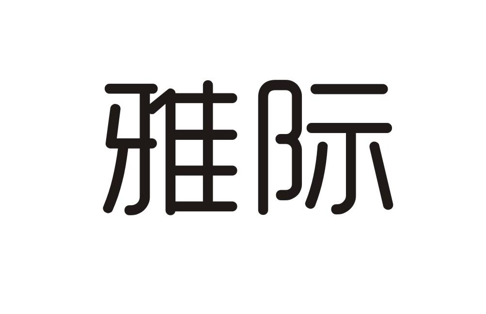 雅际