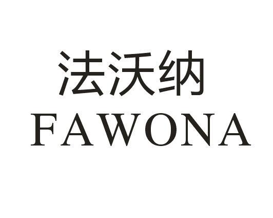 法沃纳