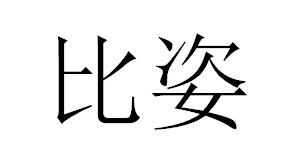 比姿