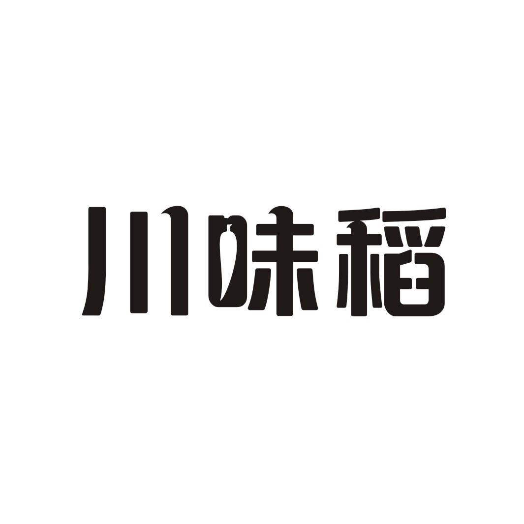 川味稻