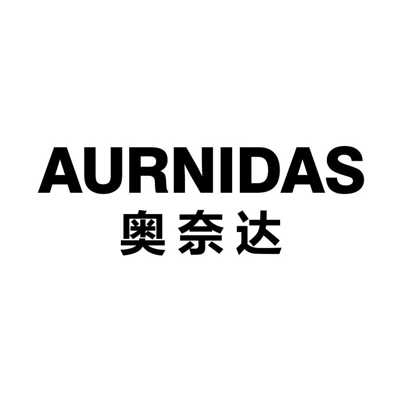 奥奈达
AURNIDAS