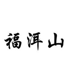 福洱山