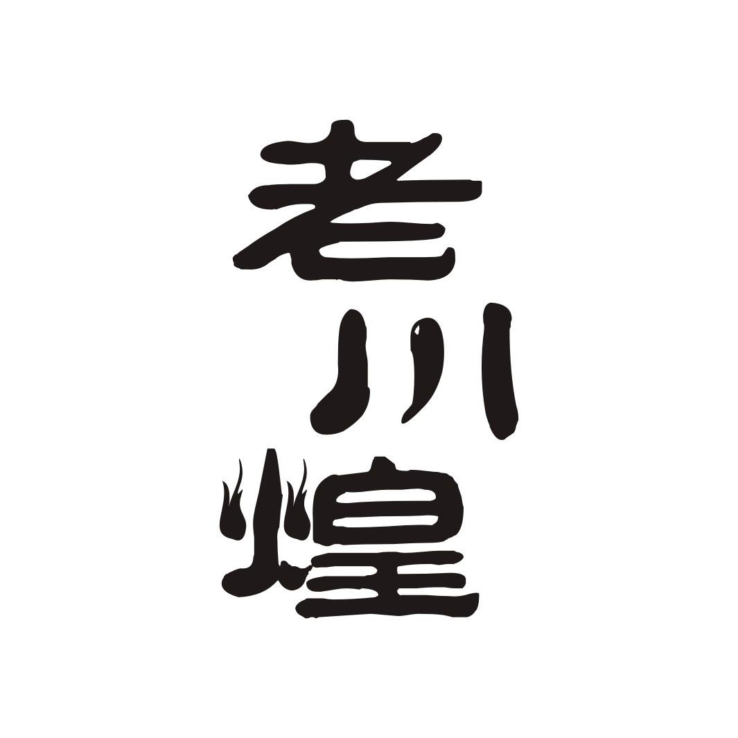 老川煌