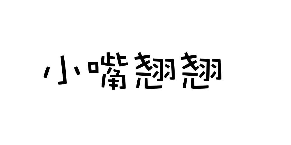 小嘴翘翘