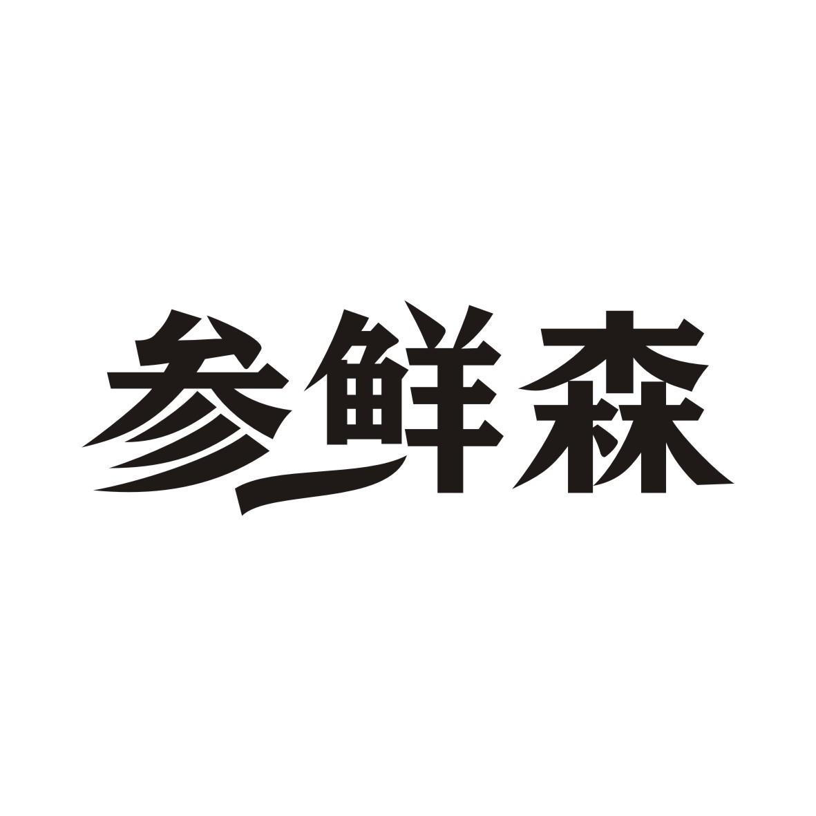 参鲜森