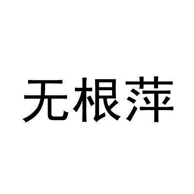 无根萍
