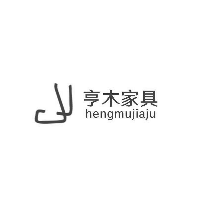 亨木家具HENGMUJIAJU+图形