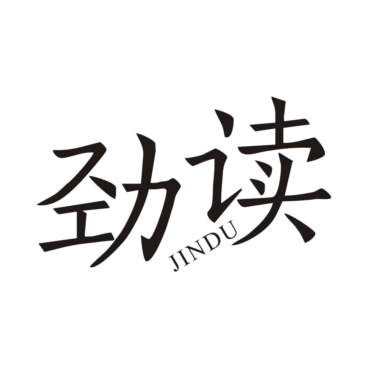 劲读JINDU