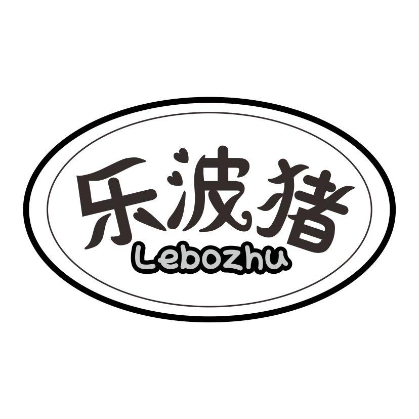 乐波猪