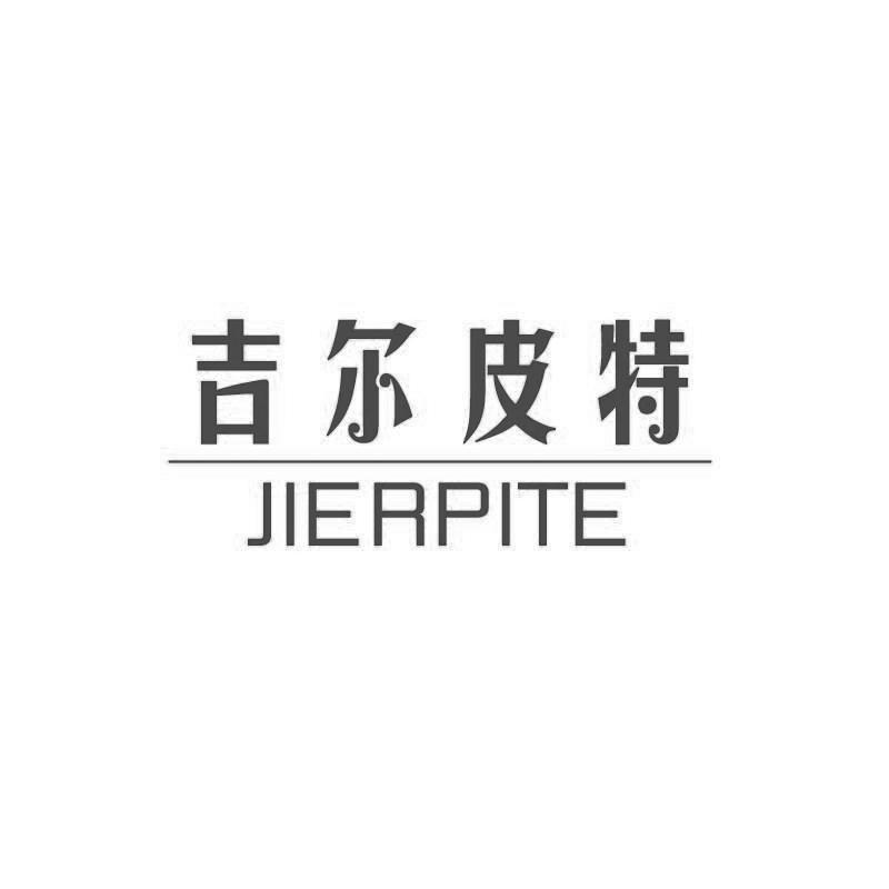吉尔皮特JIERPITE