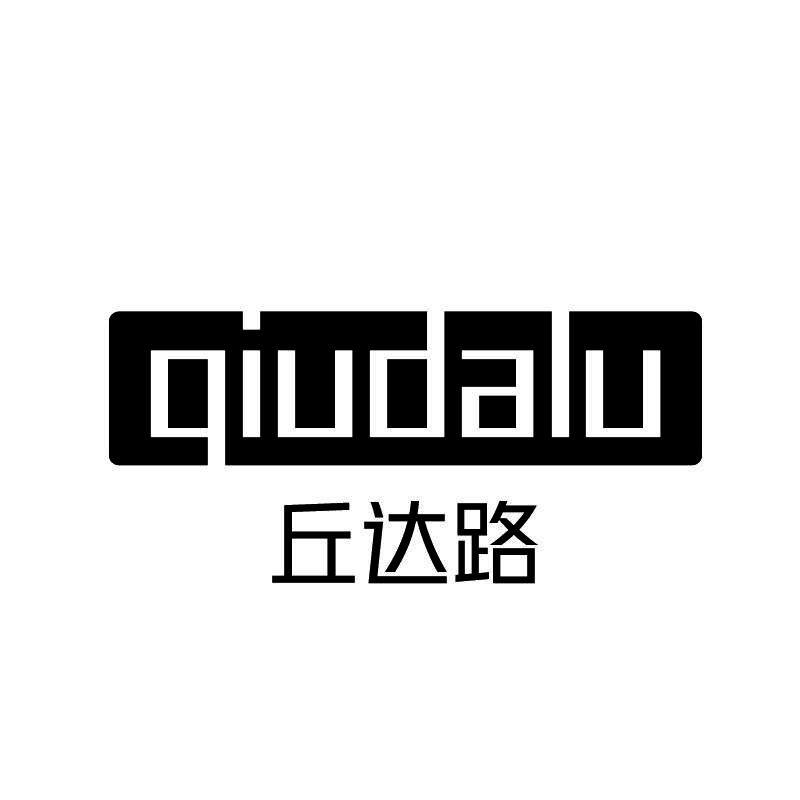 丘达路QIUDALU