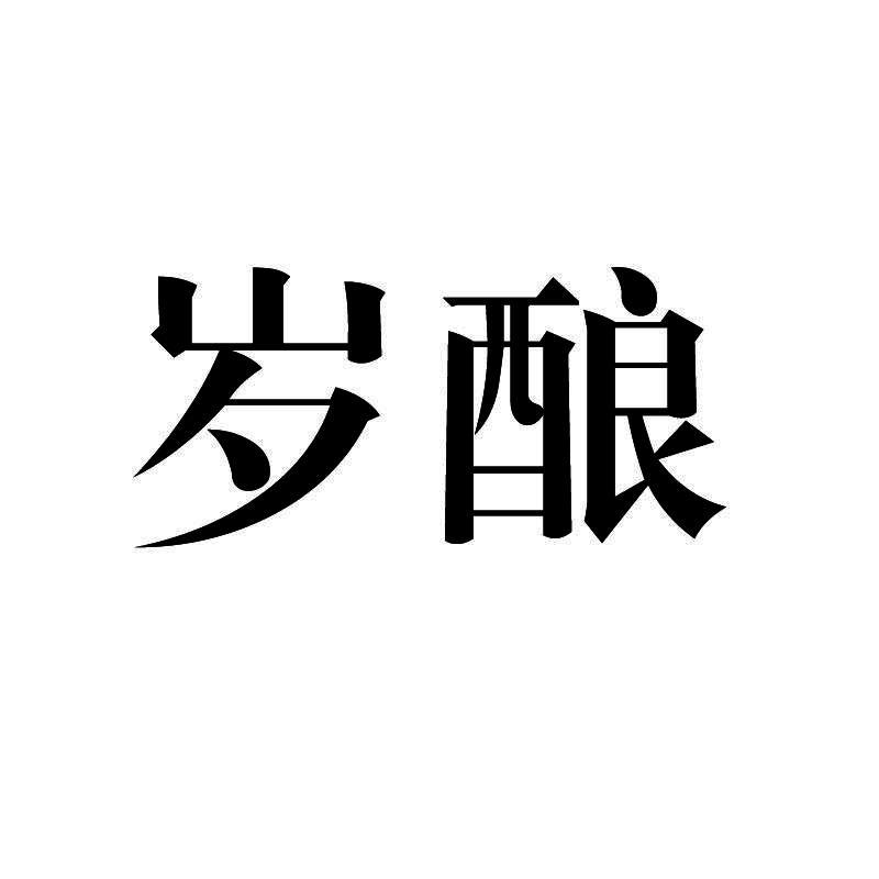岁酿