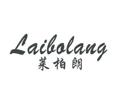 莱柏朗