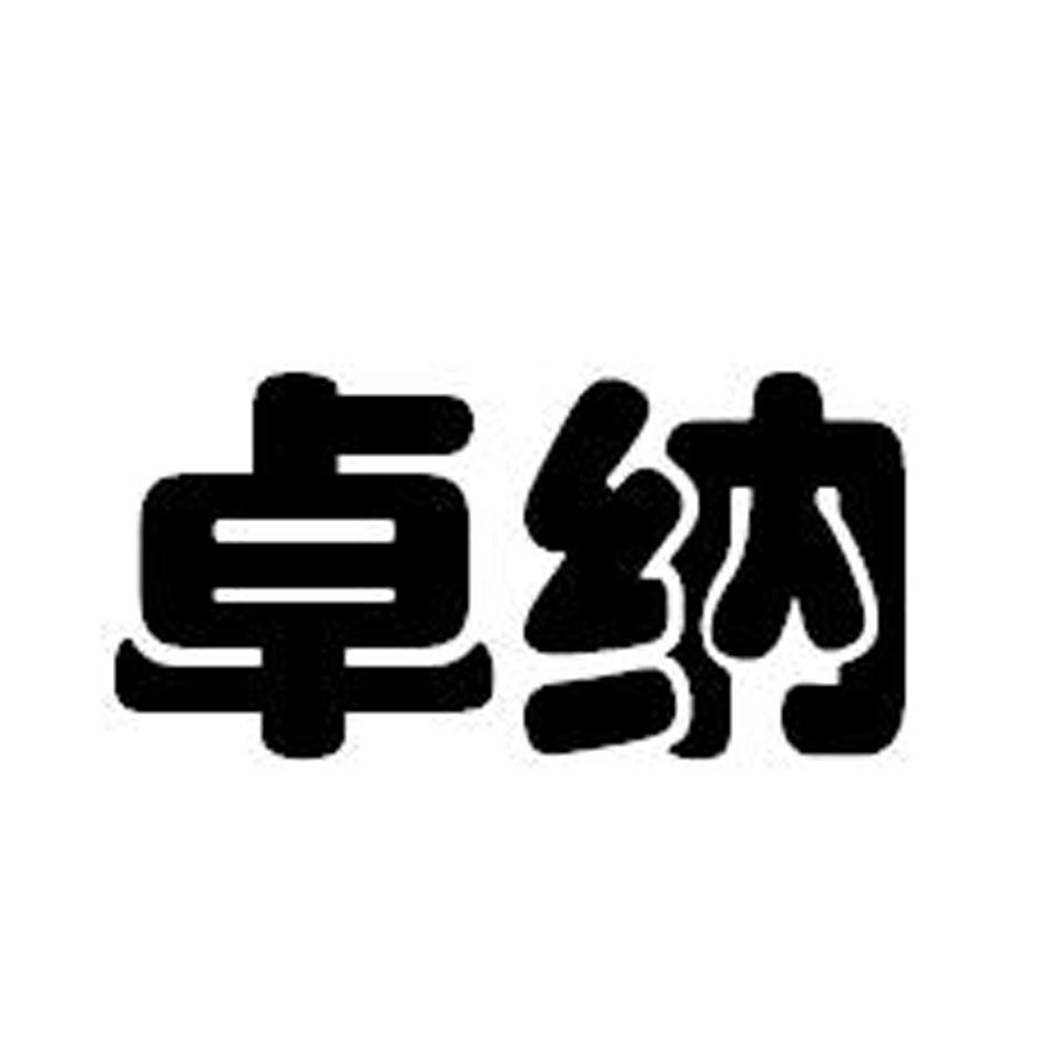 卓纳