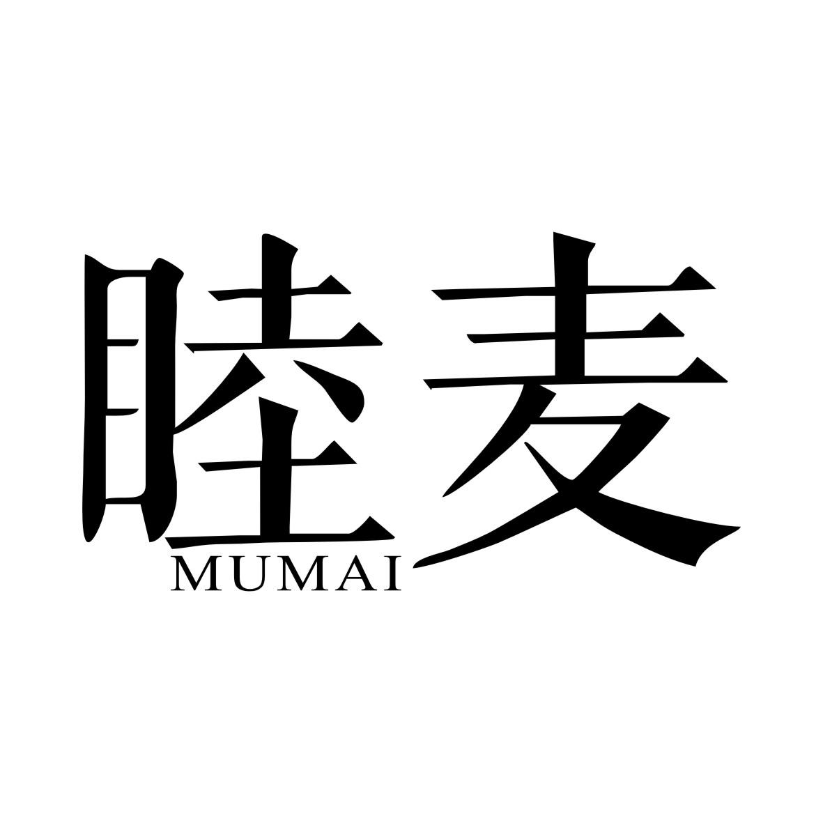 睦麦MUMAI