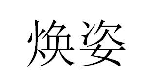 焕姿
