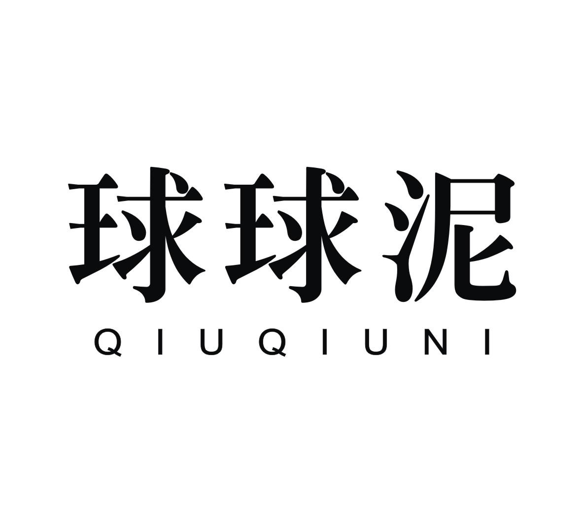 球球泥