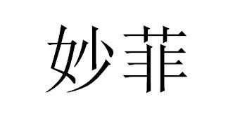 妙菲