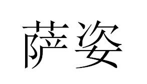 萨姿