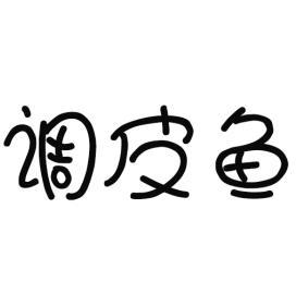 调皮鱼