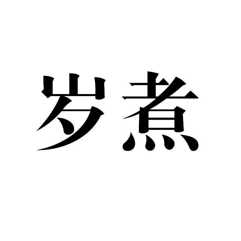 岁煮