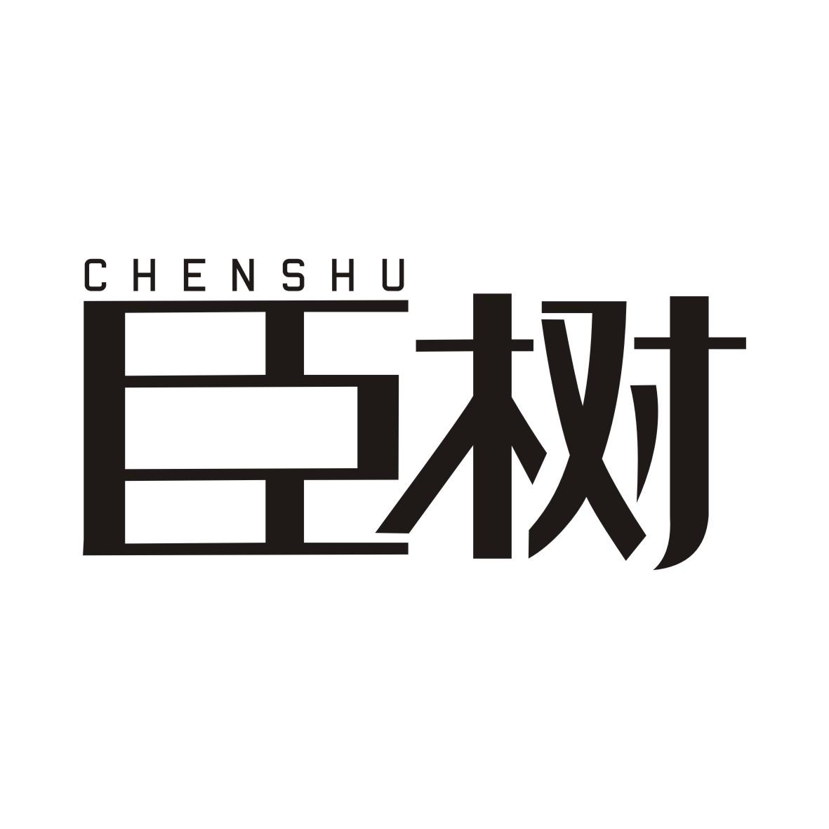 臣树CHENSHU