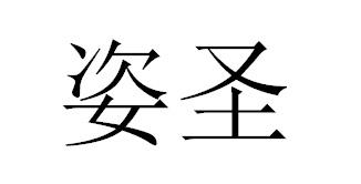 姿圣