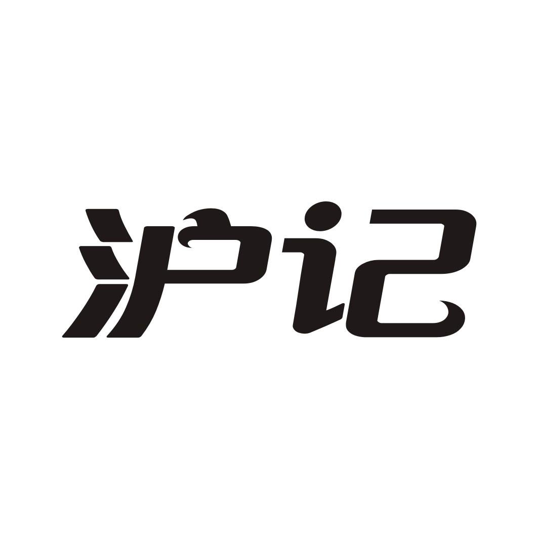 沪记