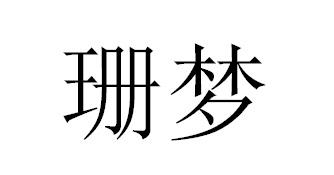 珊梦