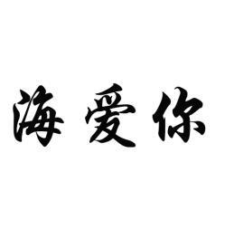 海爱你
