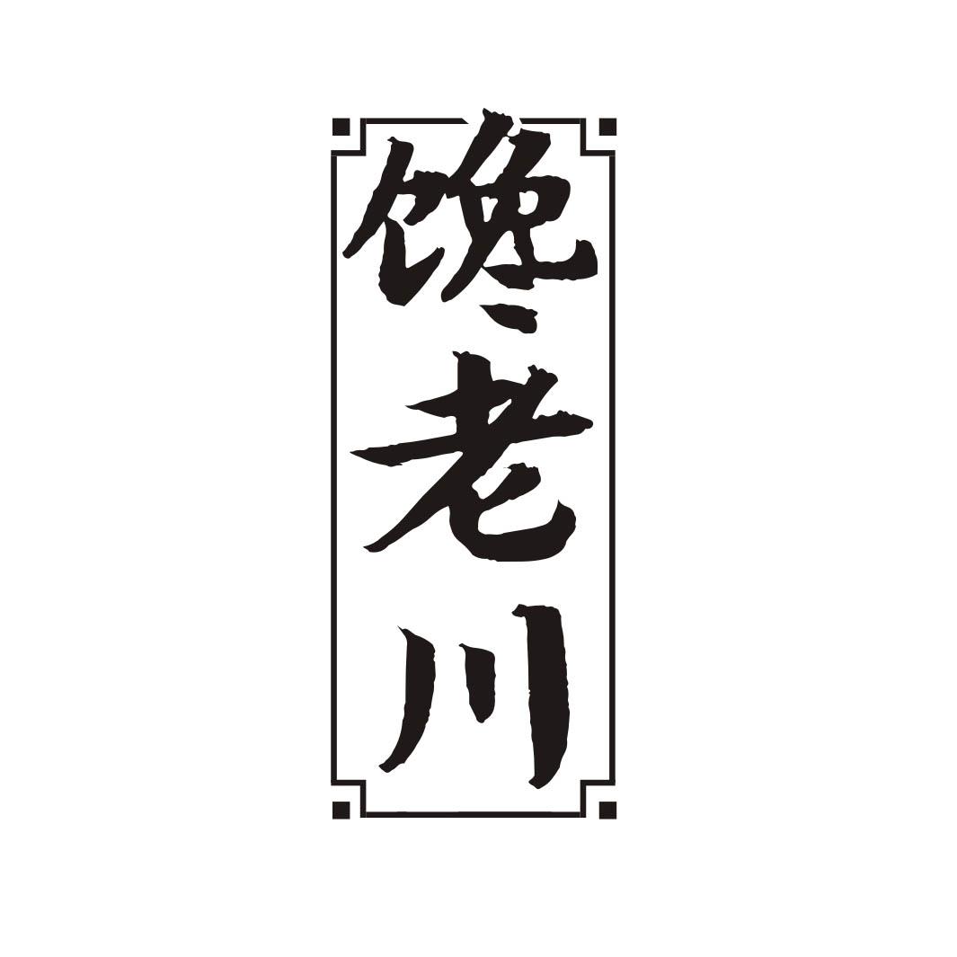 馋老川