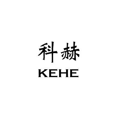 科赫