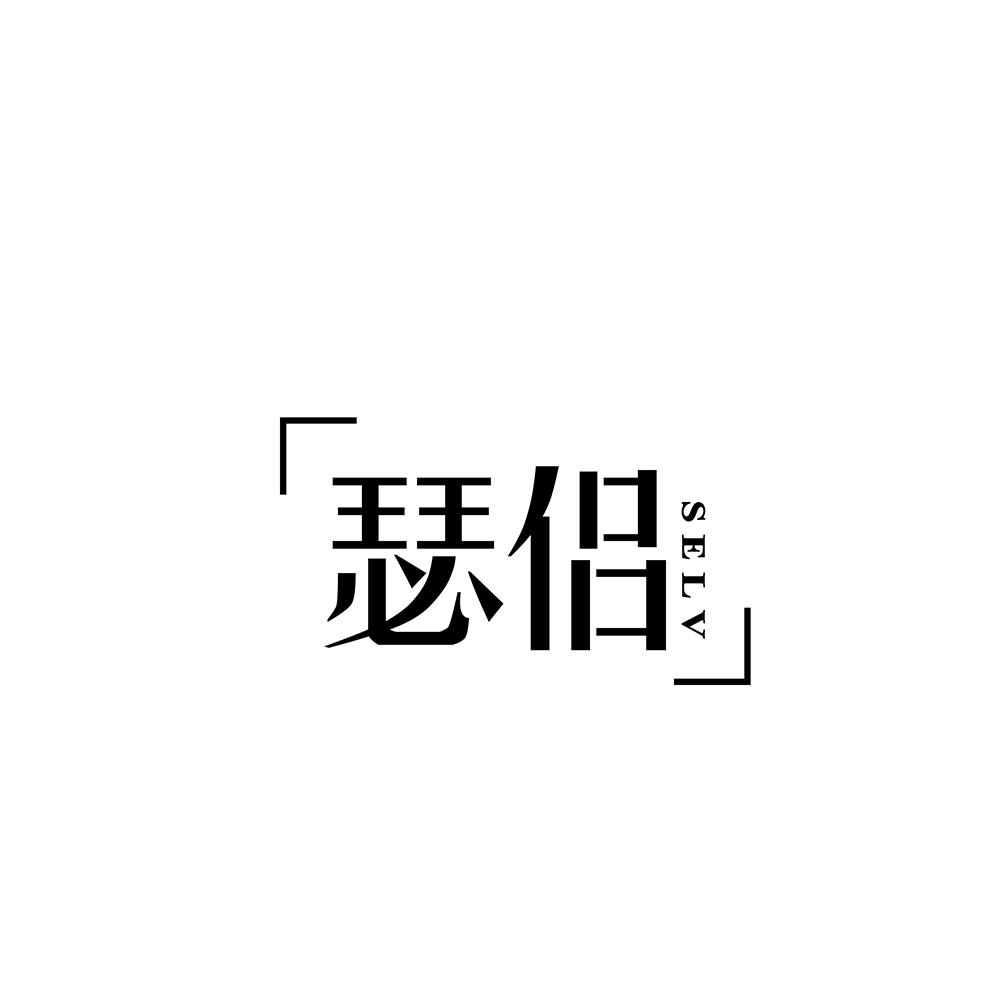 瑟侣