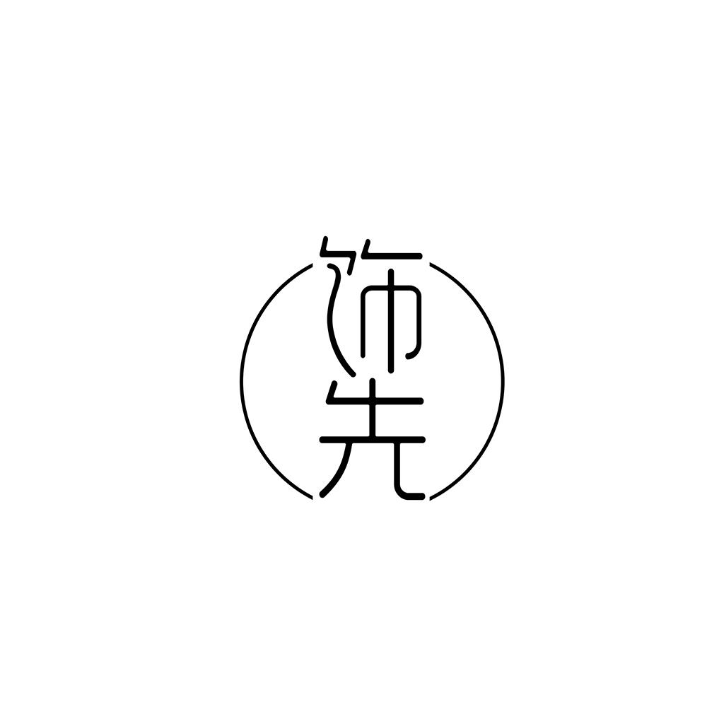 饰先