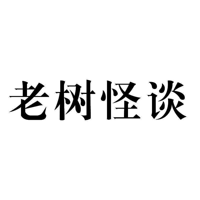 老树怪谈