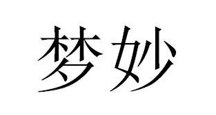 梦妙